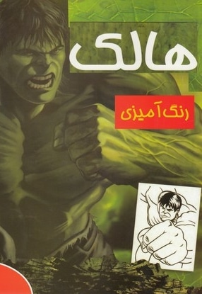 رنگ آمیزی کودکان-هالک